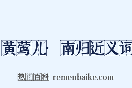黄莺儿·南归近义词是什么意思的图片